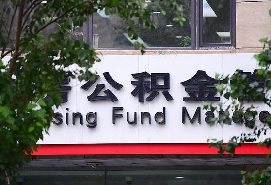 公积金换了单位怎么查_安顺公积金代办在职离职封存服务