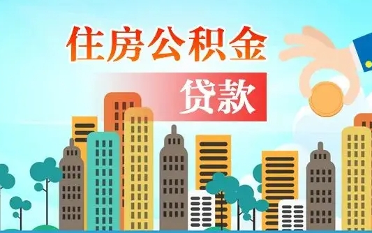 启福城可以公积金贷款吗_安顺公积金代办在职离职封存服务