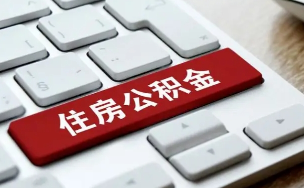吉林市住房公积金怎么取-安顺公积金代办平台
